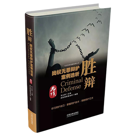 《胜辩——尚权无罪辩护案例选析》