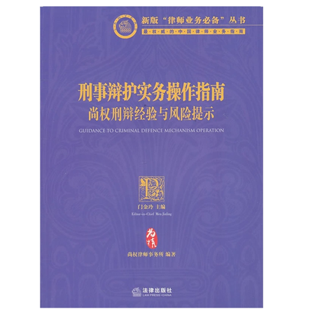 《刑事辩护实务操作指南——尚权刑辩经验与风险提示》
