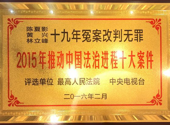 陈夏影、黄兴、林立峰十九年冤案改判无罪，2015年推动中国法治进程十大案件。