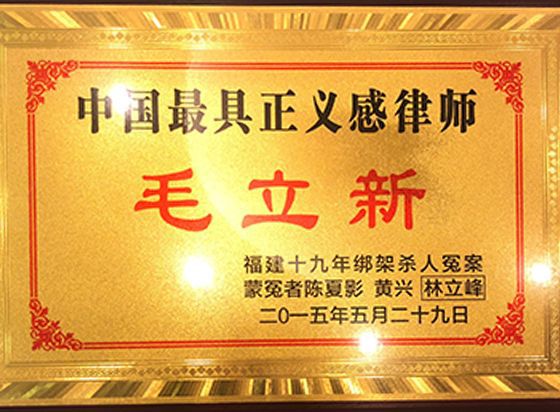 福建十九年绑架杀人冤案：中国最具正义感律师 毛立新