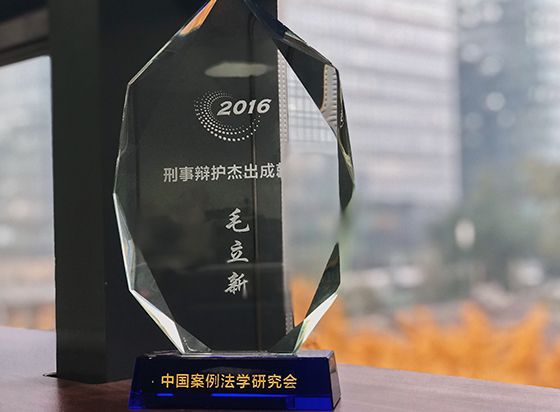 毛立新律师荣获2016年刑事辩护杰出成就奖