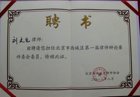 刘文元律师被聘为北京市西城区第一届律师辩论赛评委