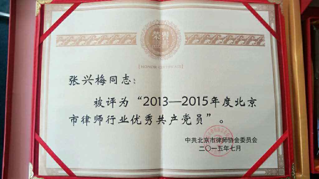 张兴梅律师被评为“2013年-2015年度北京市律师行业优秀共产党员”