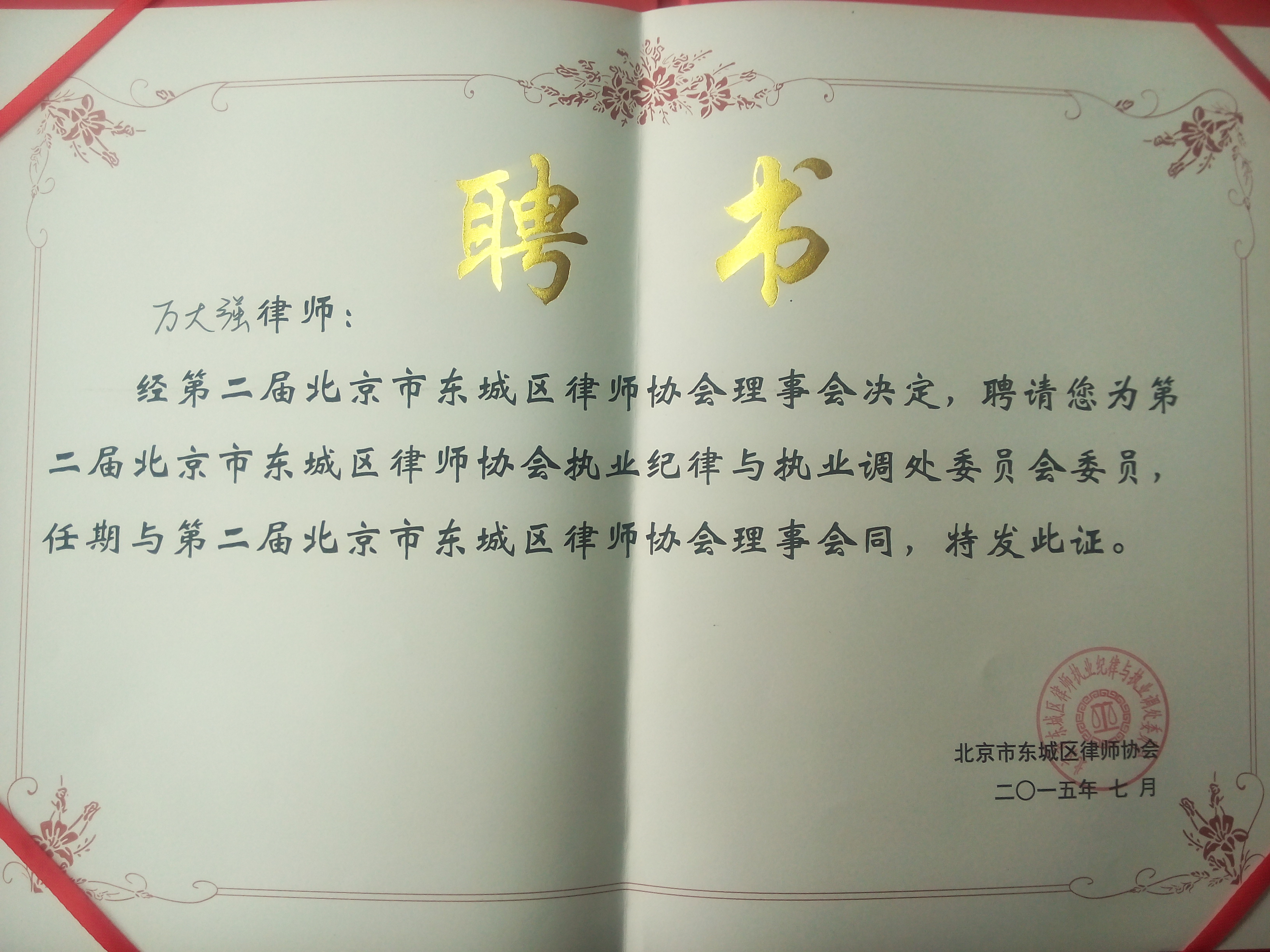 万大强律师聘为第二届东城区律师协会执业纪律与执业调处委员会委员