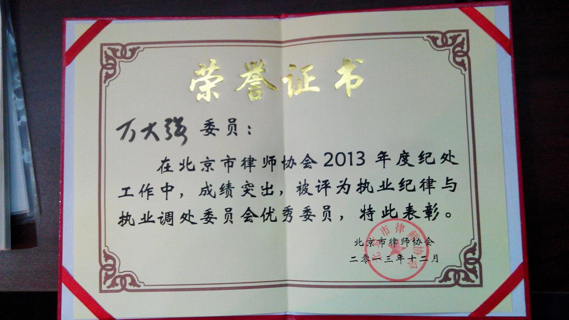 万大强律师被北京市律师协会评为2013年度执业纪律与执业调处委员会优秀委员