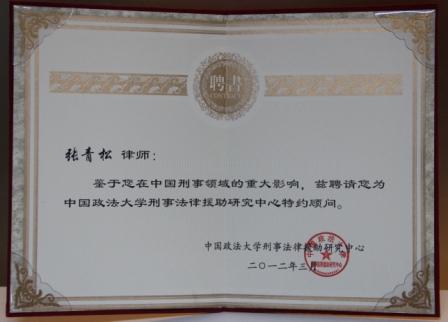 张青松律师被聘为中国政法大学刑事法律援助研究中心特约顾问