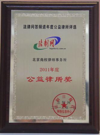北京市尚权律师事务所在法律问答频道年度公益律所评选中荣获2011年度公益律所奖