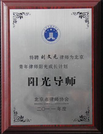 刘文元律师被聘为2011年北京青年律师阳光成长计划阳光导师