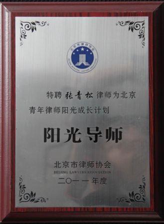 张青松律师被聘为2011年北京青年律师阳光成长计划阳光导师