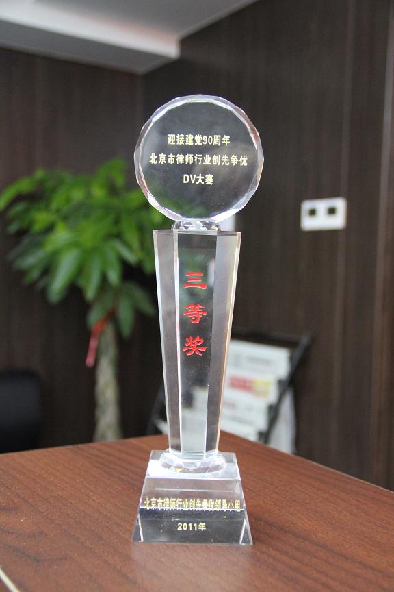2011年我所荣获迎接建党90周年北京律师行业创先争优DV大赛三等奖