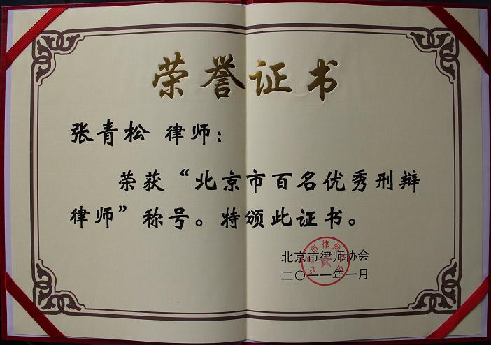 2011年1月，张青松律师荣获“北京市百名优秀刑辩律师”称号