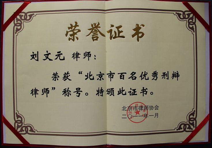 2011年1月，刘文元律师荣获“北京市百名优秀刑辩律师”称号