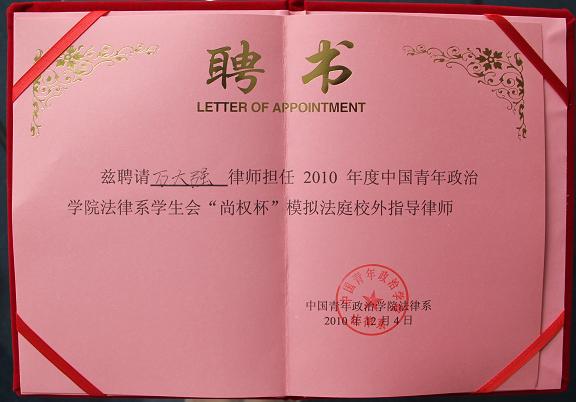 2010年12月4日，万大强律师被聘为2010年度中国政治青年学院法律系学生会“尚权杯”模拟法庭校外指导律师