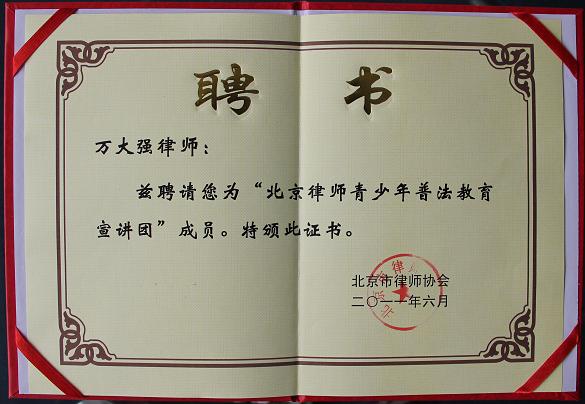 2011年6月，万大强律师被聘为“北京律师青少年普法教育宣讲团”成员