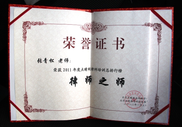 2012年1月3日，张青松律师荣获2011年度点睛网律师培训总排行榜“律师之师”荣誉称号