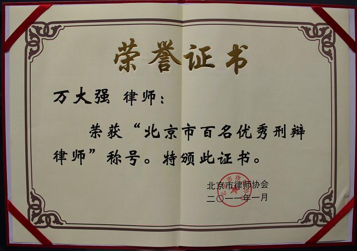 2011年1月，万大强律师荣获“北京市百名优秀刑辩律师”称号