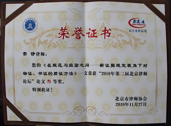 刘文元律师荣获“2010年第二届北京律师论坛”论文三等奖