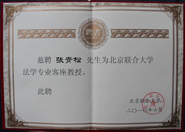 2010年6月，张青松律师被聘为北京联合大学法学专业客座教授