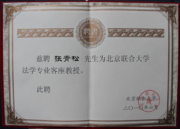 2010年6月，张青松律师被聘为北京联合大学法学专业客座教授