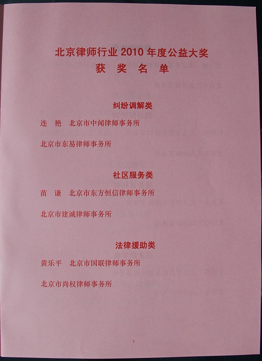 我所荣获北京律师行业2010年度法律援助类公益大奖