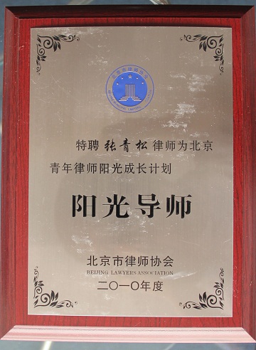 张青松律师被聘为2010年北京青年律师阳光成长计划阳光导师