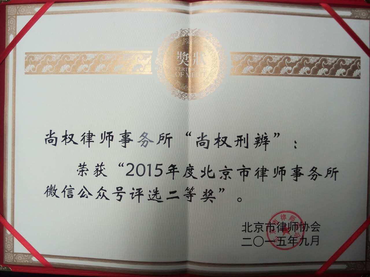 尚权律师事务所微信公众号荣获“2015年度北京市律师事务所二等奖”