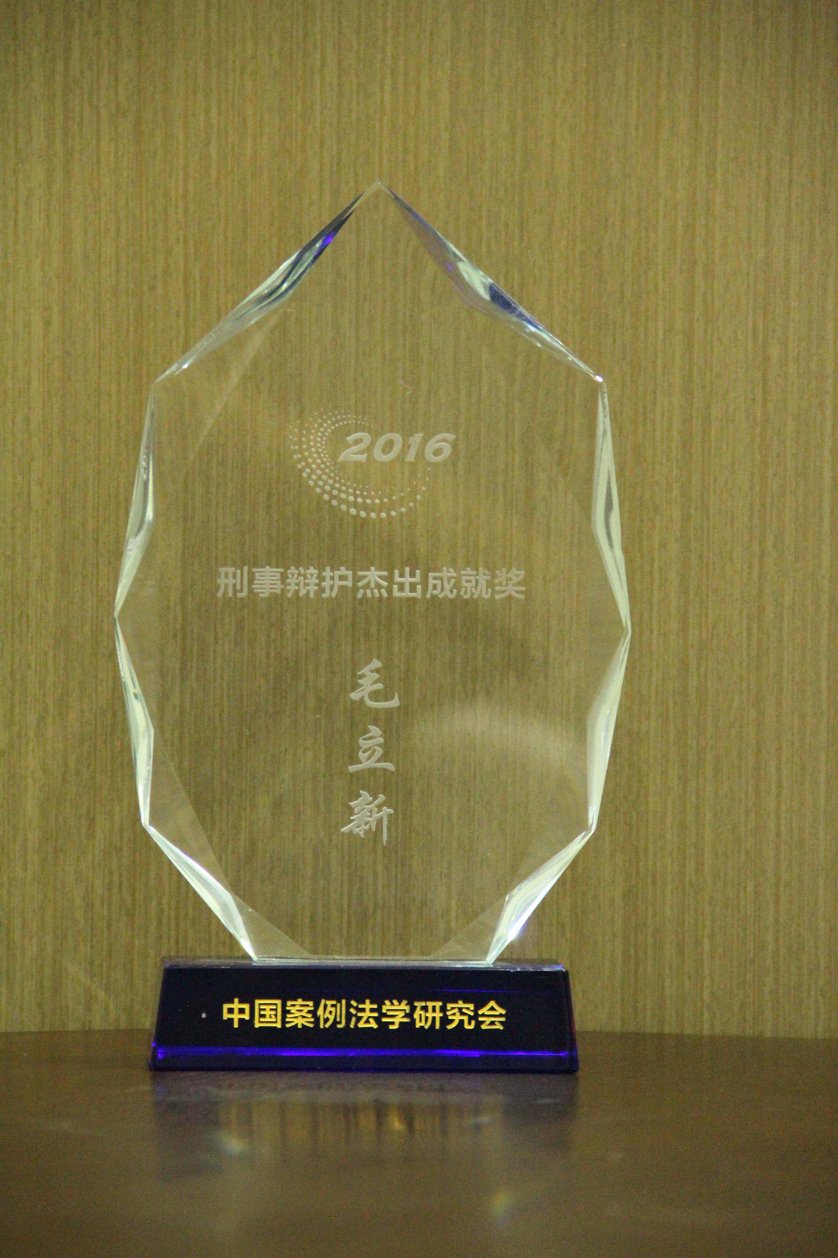 毛立新律师荣获中国案例法学研究会2016年度刑事辩护杰出成就奖
