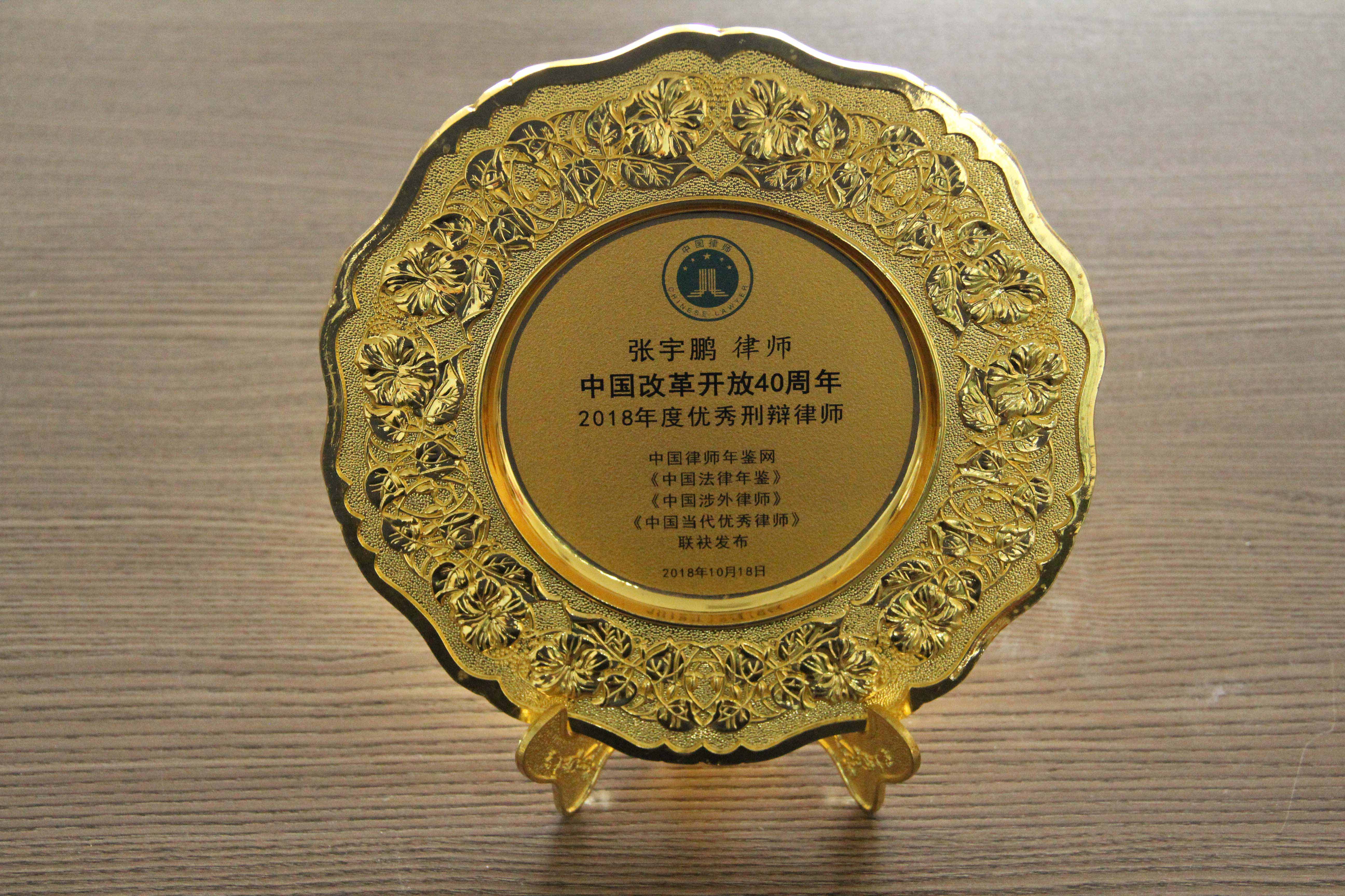 张宇鹏律师荣获中国改革开放40周年2018年度优秀刑辩律师