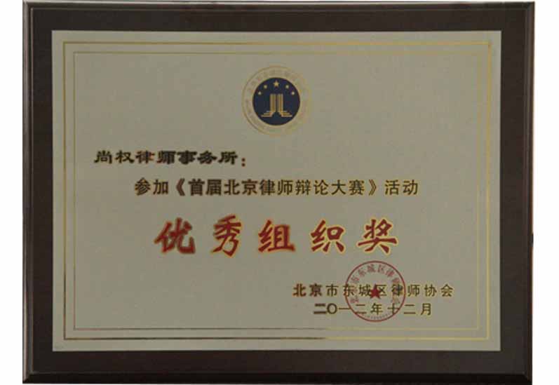 尚权律师事务所参加《首届北京律师辩论大赛》荣获优秀组织奖