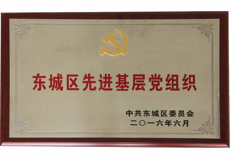 中共北京市尚权律师事务所党支部被评为东城区先进基层党组织