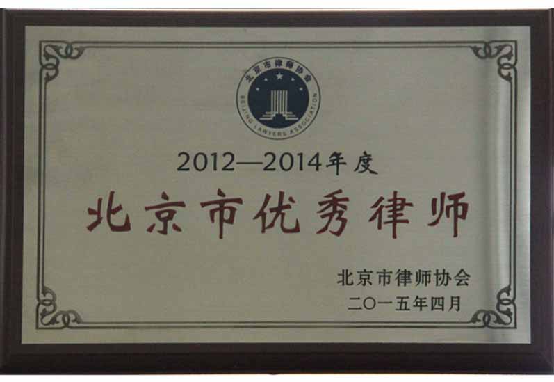 尚权律师事务所荣获北京市律师协会2012-2014年度北京市优秀律师