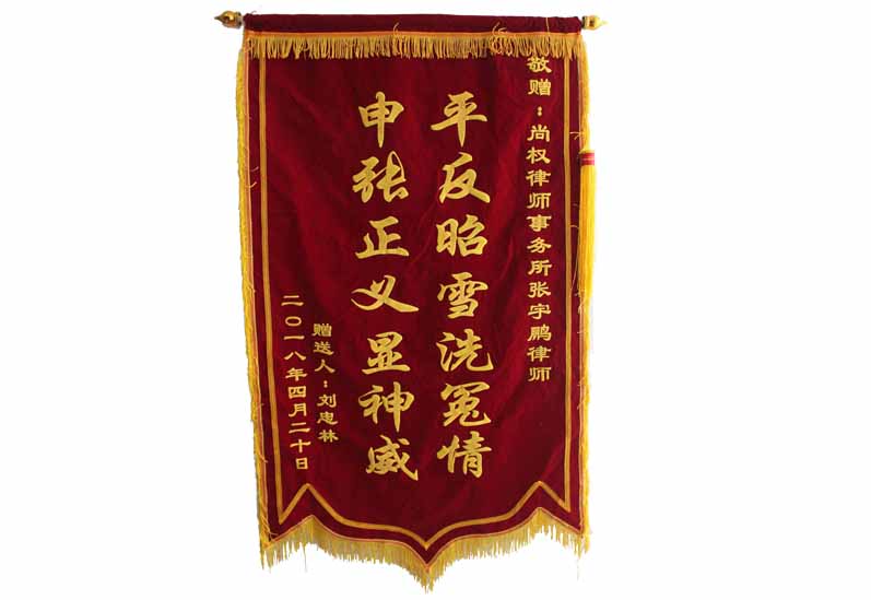 刘忠林赠送张宇鹏律师锦旗：平反昭雪洗冤情、伸张正义显神威