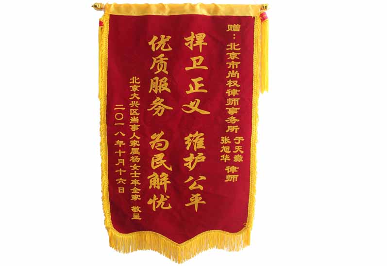 当事人家属杨女士赠与张旭华律师、于天淼律师锦旗：捍卫正义、维护公平 优质服务、为民解忧