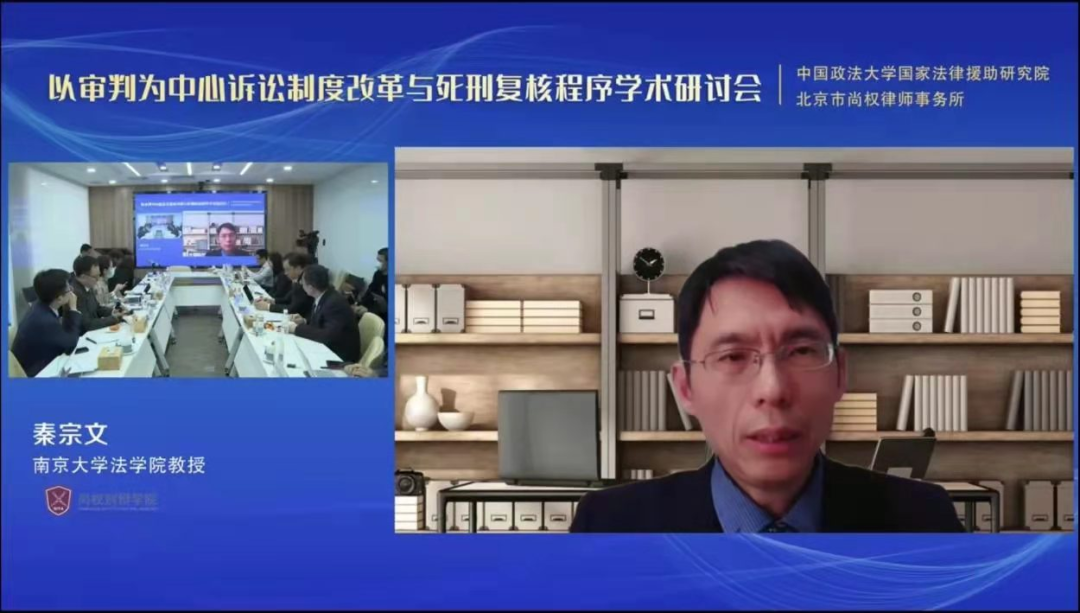 研讨会回顾丨秦宗文：死刑复核程序诉讼化改革的若干思考