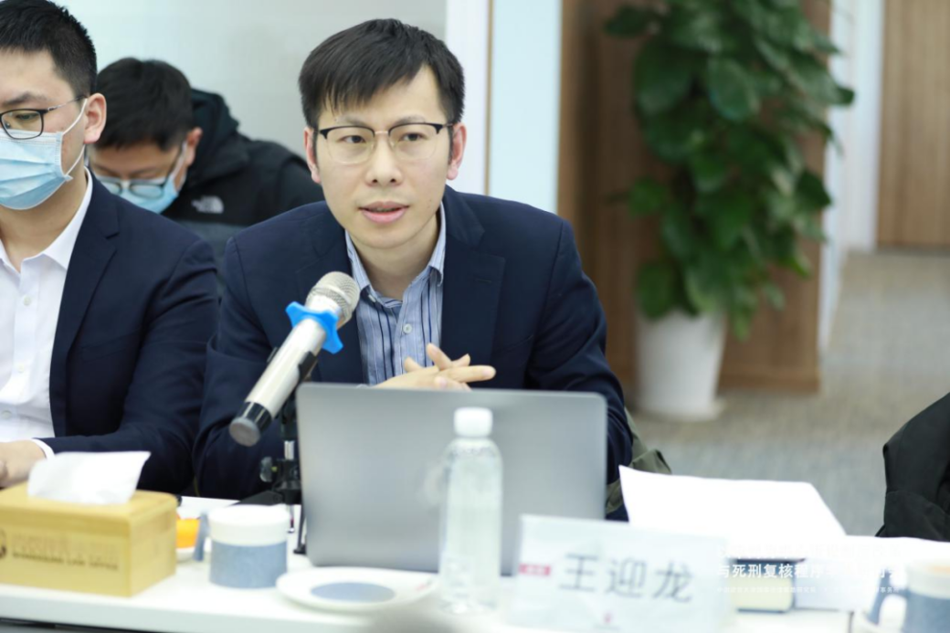 研讨会回顾丨王迎龙：完善死刑复核程序的刑事辩护是对生命权的最大尊重