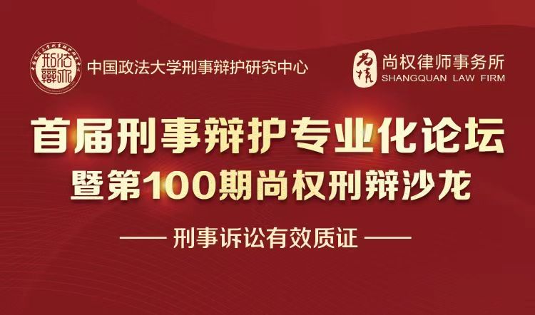 论坛回顾丨首届刑事辩护专业化论坛暨第100期尚权刑辩沙龙线上成功举办