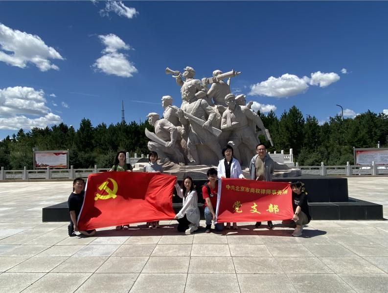 中共北京市尚权律师事务所党支部赴内蒙古赤峰市参观烈士陵园纪念馆