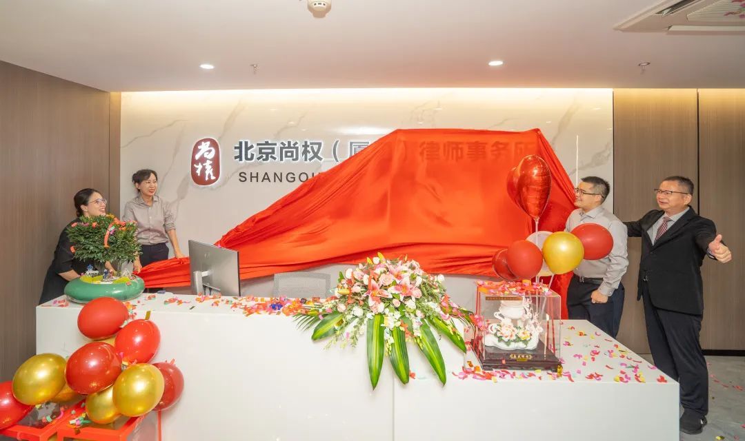 尚权资讯丨北京尚权（厦门）律师事务所「重装启航」仪式圆满举办