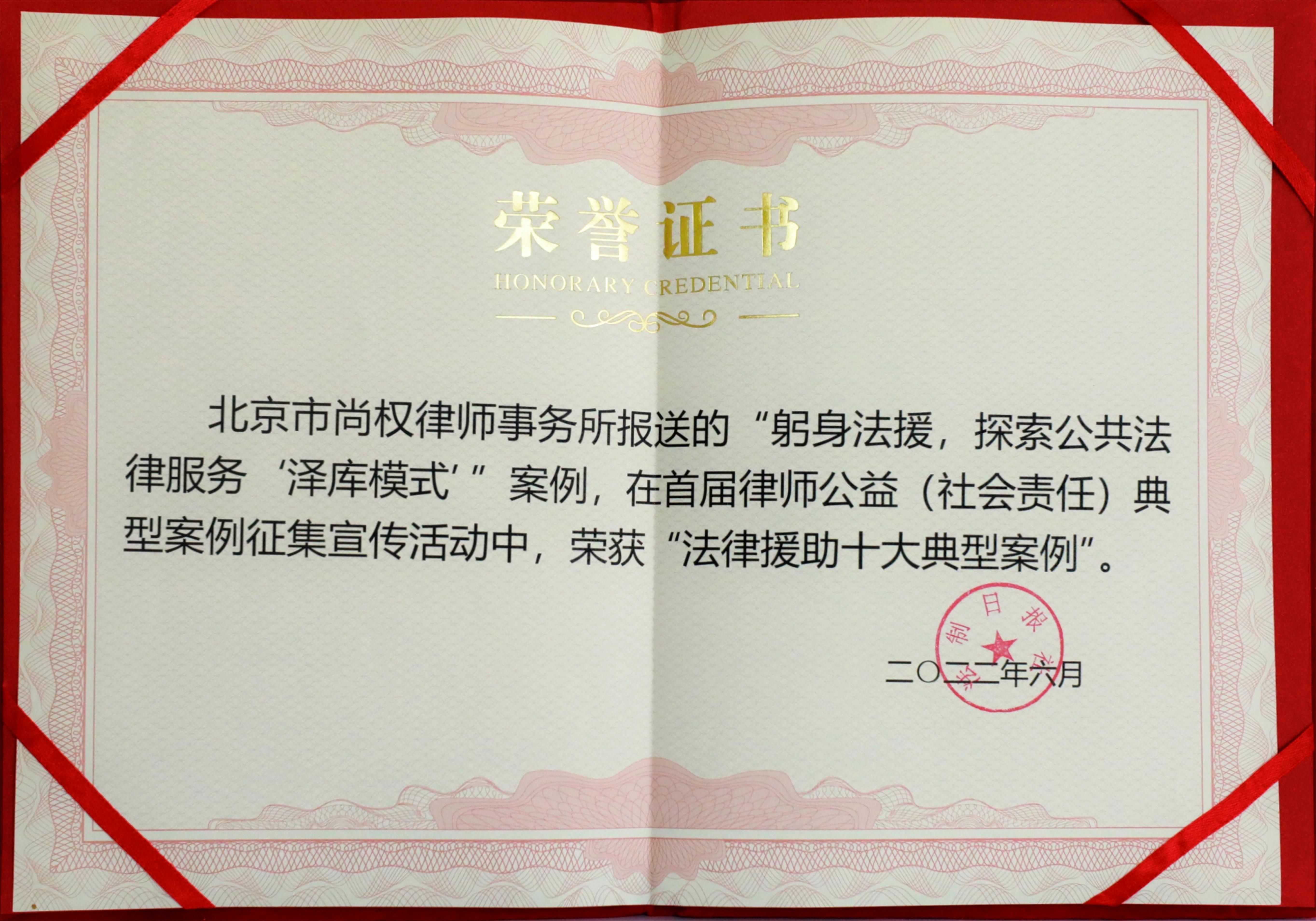 首届律师公益（社会责任）典型案例征集宣传活动中，荣获“法律援助十大典型案例”