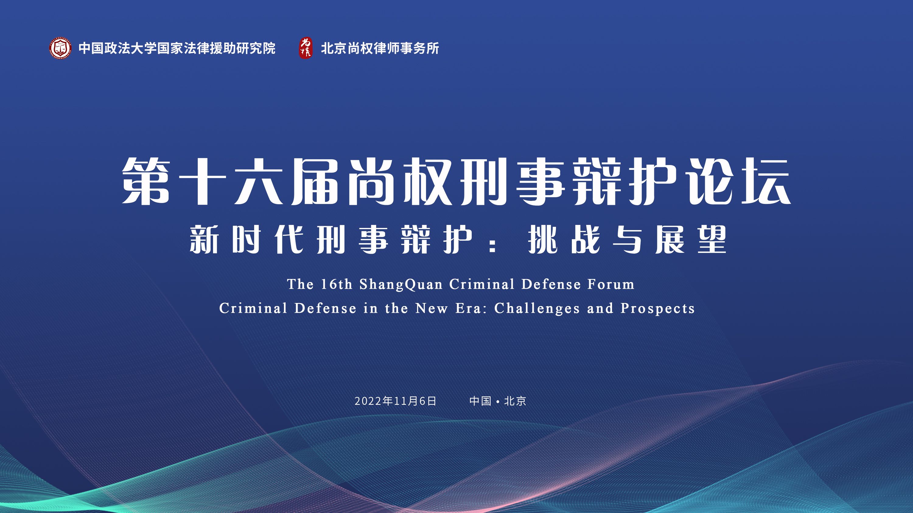 尚权论坛丨祝贺！第十六届尚权刑事辩护论坛论文集入选名单公告