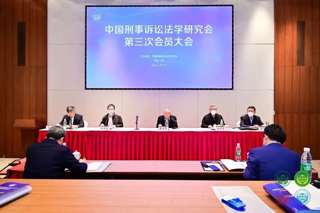 尚权资讯丨中国刑事诉讼法学研究会第三届会员代表大会召开，我所主任毛立新律师当选理事会理事