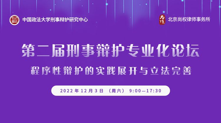 论坛回顾丨第二届刑事辩护专业化论坛线上成功举办