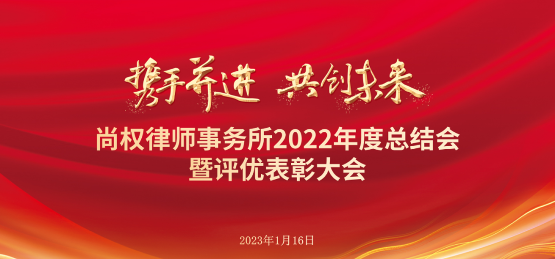 尚权资讯丨尚权律师事务所2022年度总结会圆满召开