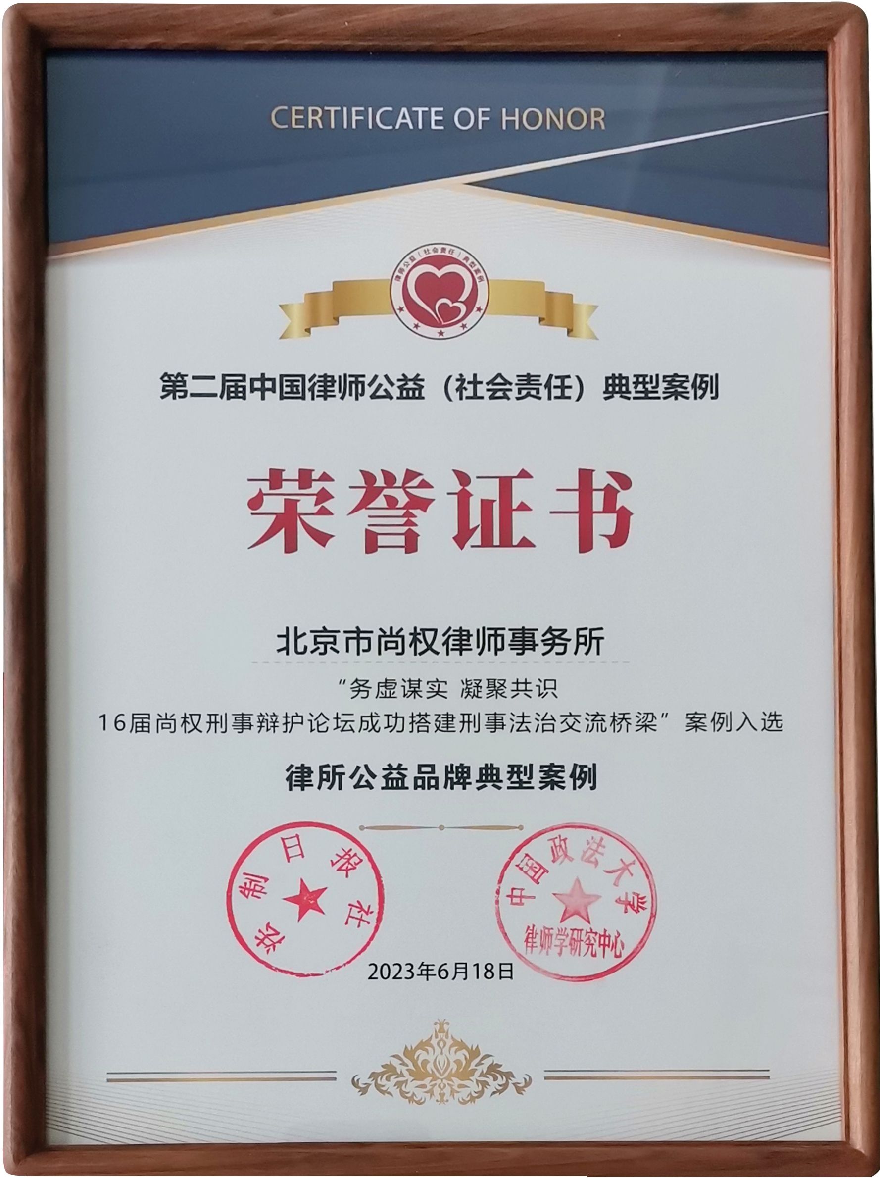 第二届中国律师公益（社会责任）典型案例——律所公益品牌典型案例荣誉证书