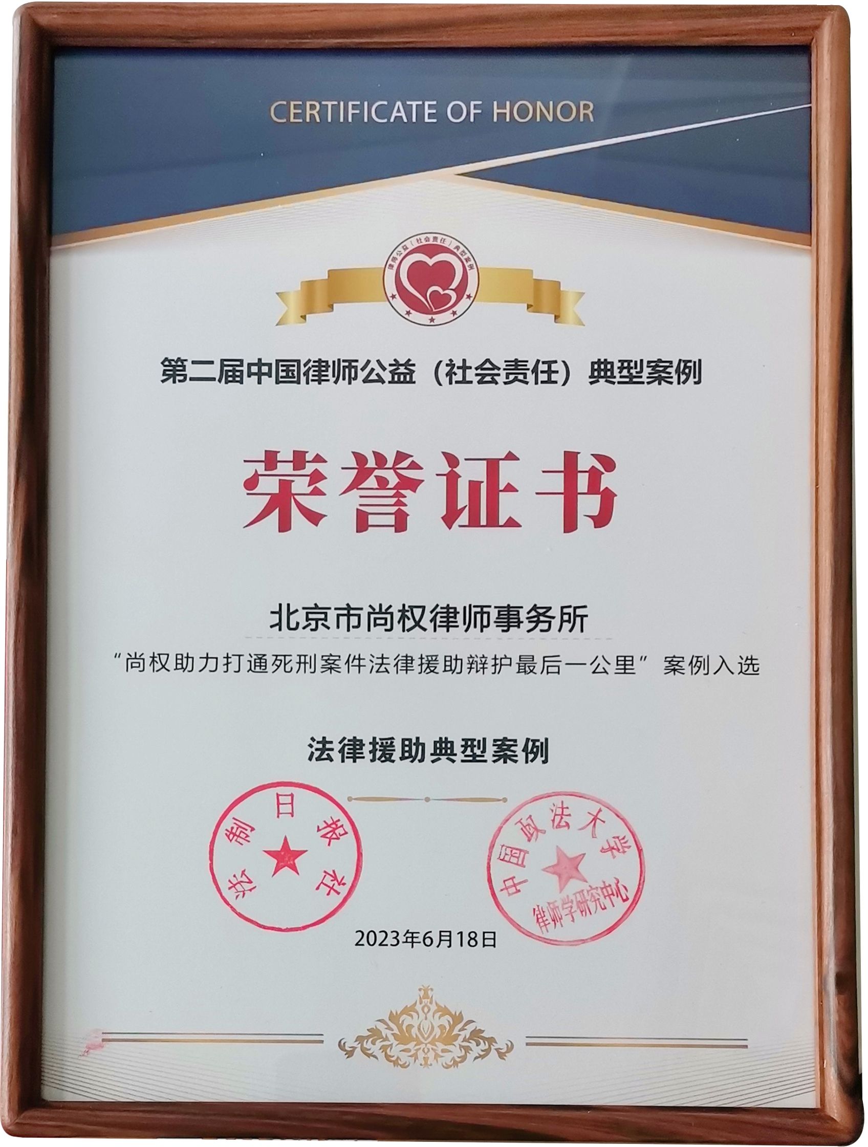 第二届中国律师公益（社会责任）典型案例——法律援助典型案例荣誉证书