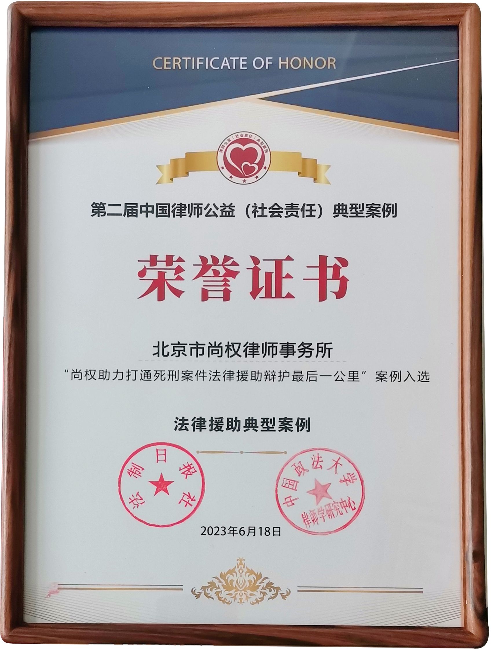 第二届中国律师公益（社会责任）典型案例——法律援助典型案例荣誉证书