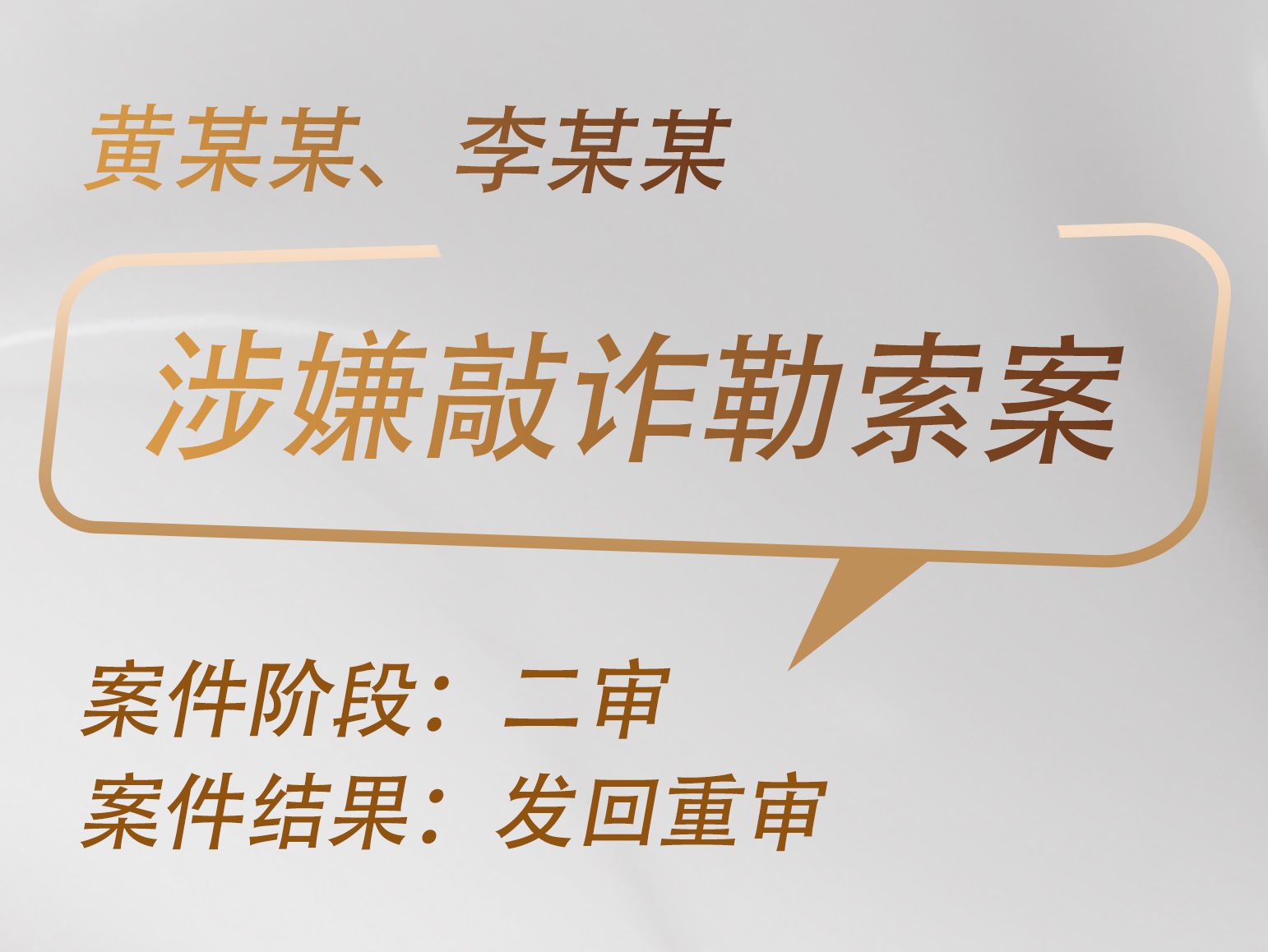 魏永坤律师承办：黄某某、李某某涉嫌敲诈勒索案撤销案件