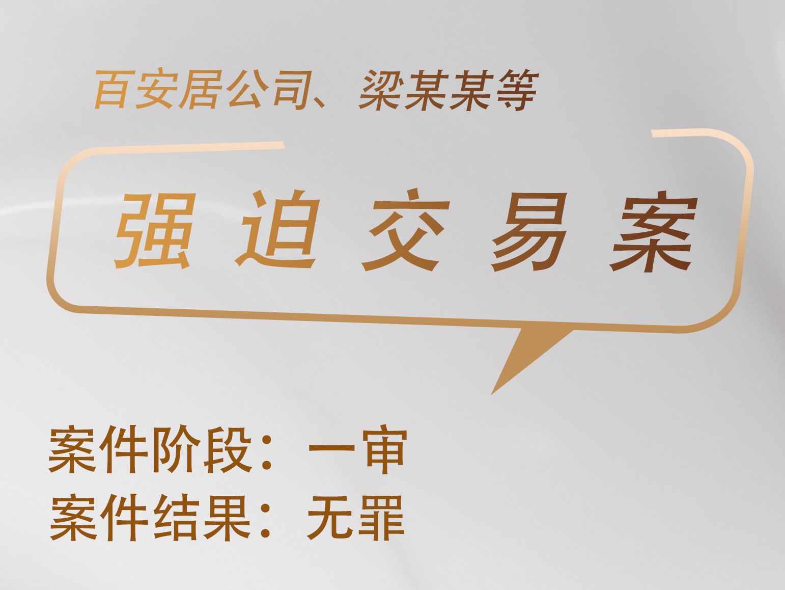 刘书硕律师承办：百安居公司、梁某某等强迫交易案获无罪