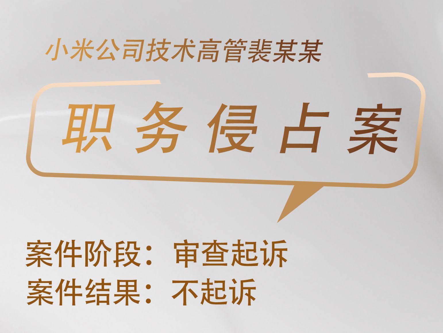 胡佼松律师承办： 小米公司技术高管裴某某职务侵占案获不起诉