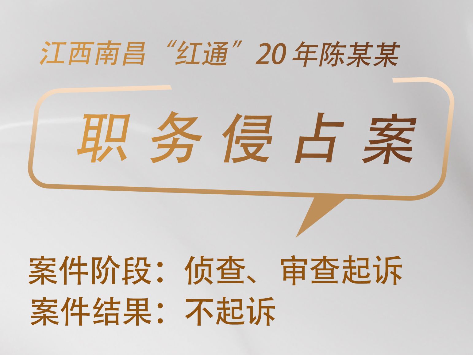 胡佼松律师承办：江西南昌“红通”20 年陈某某职务侵占案获不起诉